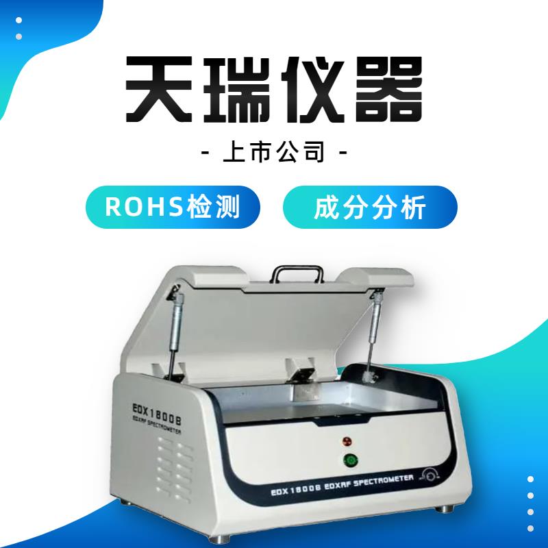 rohs1.0检测仪器