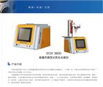 edx1800e光谱分析仪新款