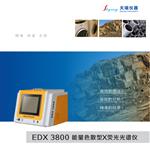 edx1800e光谱分析仪新款