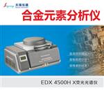 edx光谱分析仪成分测试