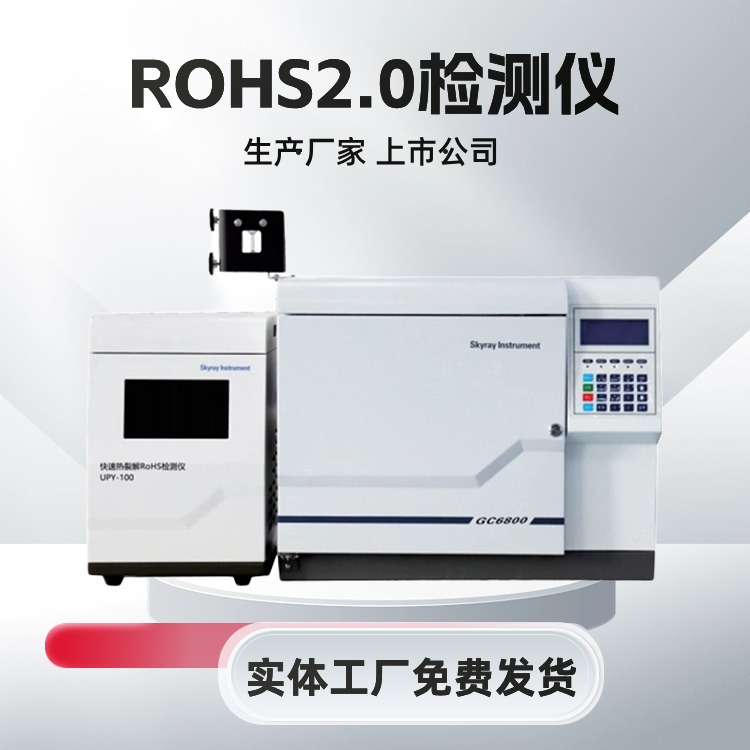 环保rohs2.0检测设备