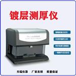 X荧光镀金膜厚仪