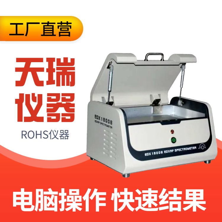 苏州天瑞rohs仪器总部