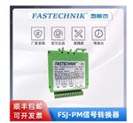Fastechnik/费斯杰 信号转换器