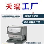 电镀光谱测厚仪