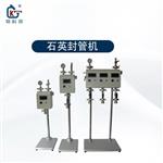 郑科探 KT--1ZF石英试管真空封口机