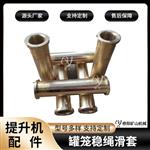 矿用提升机罐笼钢丝绳衬套 稳绳滑套