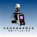高端全电动荧光显微镜主机（HM-Fluo-01）