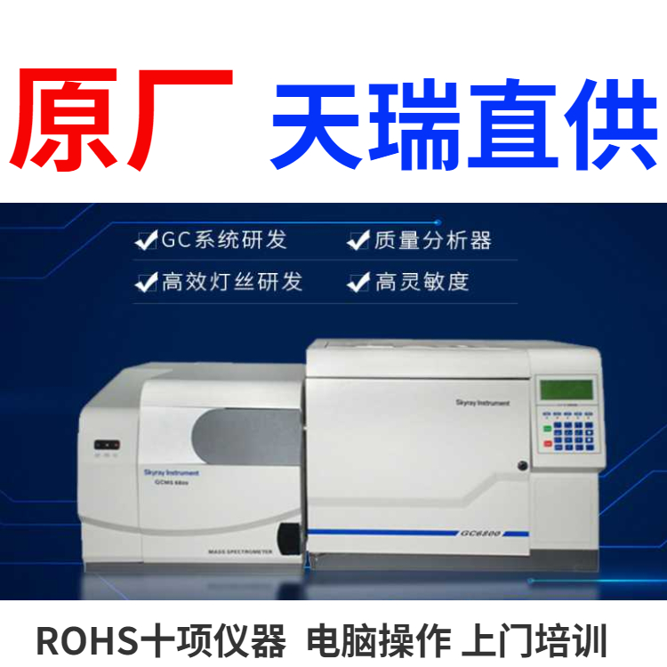 rohs2.0检验仪