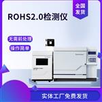 ROHS2.0环保检测仪