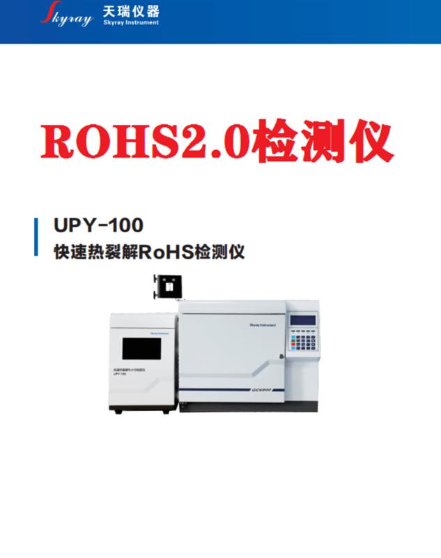 Rohs2.0十种有害物质检测设备