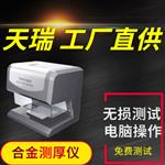 金属镀层测厚仪镀金层测厚仪
