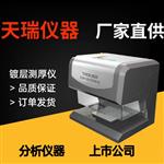 镀金镀层测厚仪生产厂家