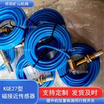 提升机KGE27矿用磁接近传感器 