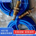 提升机KGE27矿用磁接近传感器 