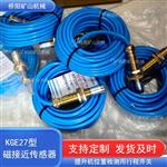 提升机KGE27矿用磁接近传感器 