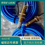 井筒矿用KGE27磁接近传感器 磁性限位开关