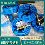 井筒矿用KGE27磁接近传感器 磁性限位开关