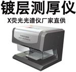 化学镀金膜厚仪