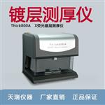 黄铜镀镍镀银膜厚仪