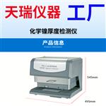 铝合金镀锡测厚仪