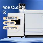 rohs2.0十项物质测试仪