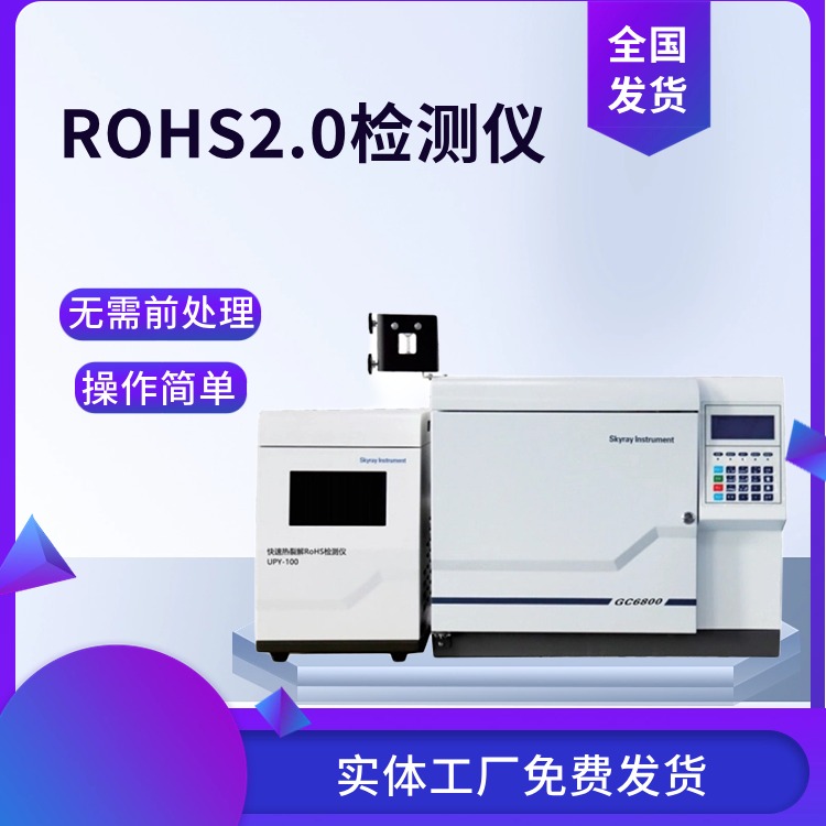 ROHS2.0邻苯4项检测仪器