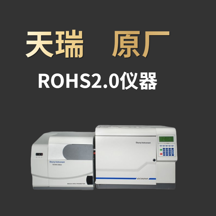 ROHS2.0新增4项测试仪器