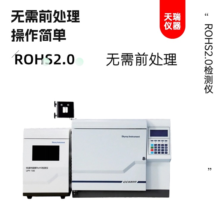 欧盟Rohs2.0环保测试仪