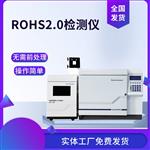 rohs2.0邻苯检测测试仪器