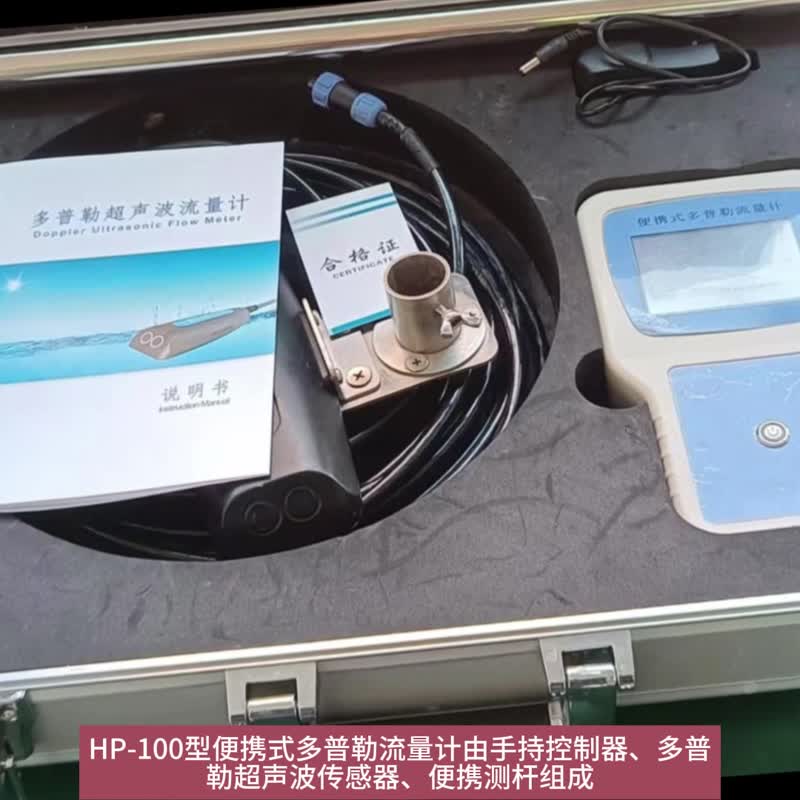 HP-100 便携式多普勒超声波流量计