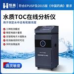 恒美水中总有机碳在线分析仪