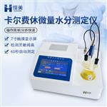 恒美溶剂水分检测仪HM-WS2