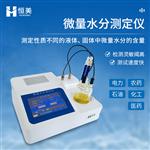 恒美溶剂水分检测仪HM-WS2