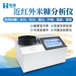 恒美近红外米糠分析仪HM-MK100