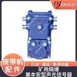 KXH127隔爆兼本安型声光信号器 单工对讲器