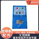 KXH127隔爆兼本安型声光信号器 单工对讲器