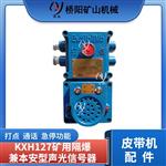 KXH127隔爆兼本安型声光信号器 单工对讲器
