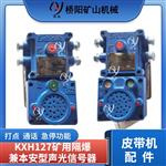 矿用KXH127声光信号器 语音通讯信 号装置