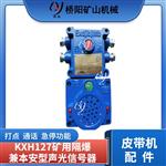 矿用KXH127声光信号器 语音通讯信 号装置