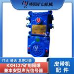 矿用KXH127声光信号器 语音通讯信 号装置