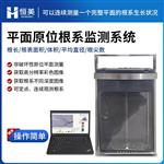 恒美根系图像分析系统HM-GXY