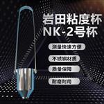 NK-2日本岩田粘度杯精准快速粘度2号杯