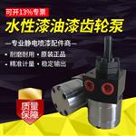 静电喷漆配件齿轮泵水油通用款