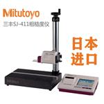 三丰Mitutoyo表面粗糙度仪SJ-410