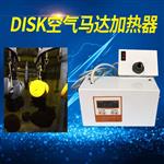 DISK自动静电喷漆空气马达加热器