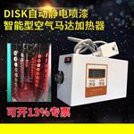 DISK自动静电喷漆空气马达加热器