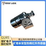 本安型热释红外传感器GUR5矿用 电子围栏