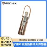 本安型热释红外传感器GUR5矿用 电子围栏