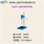 恒云泰FJ200高速分散均质机